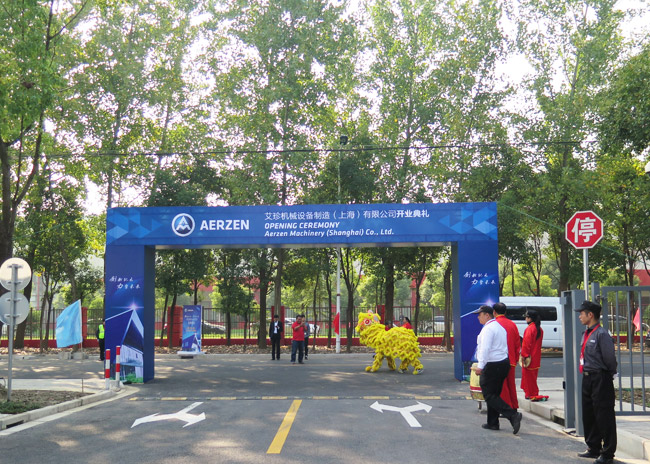 AERZEN公司中国工厂开业典礼