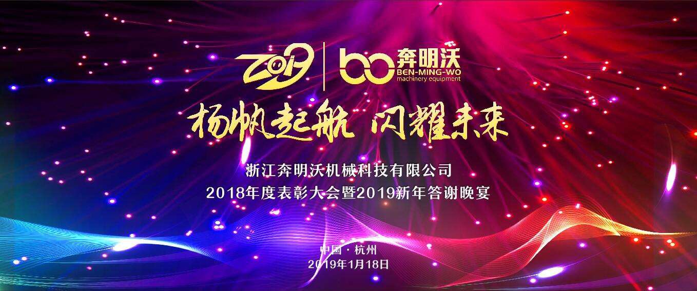 扬帆起航,闪耀未来--2019奔明沃年度盛典