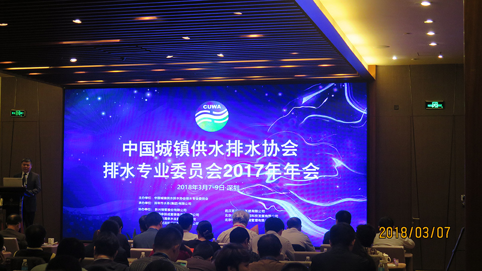 我司参加中国城镇供水排水协会排水专业委员会2017年