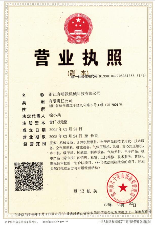 浙江奔明沃机械科技有限公司营业执照