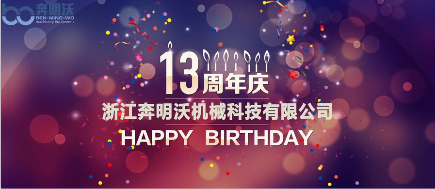 璀璨征程十三年,携手再创新篇章|热烈庆祝奔明沃成立十三周年！
